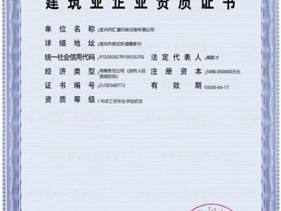 環(huán)保工程專業(yè)承包二級證書
