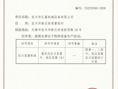 國家級特種設備制造許可證